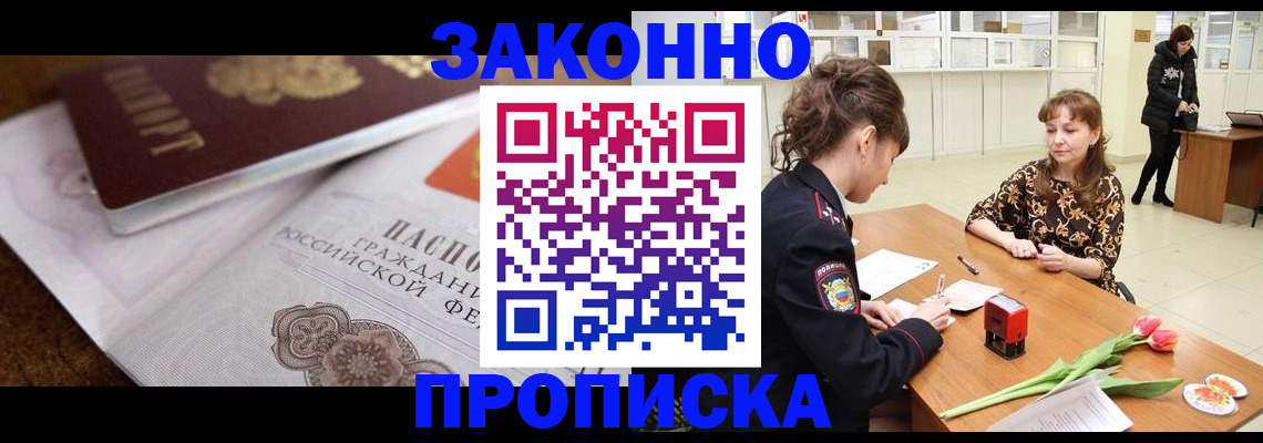 купить прописку в Семёнове